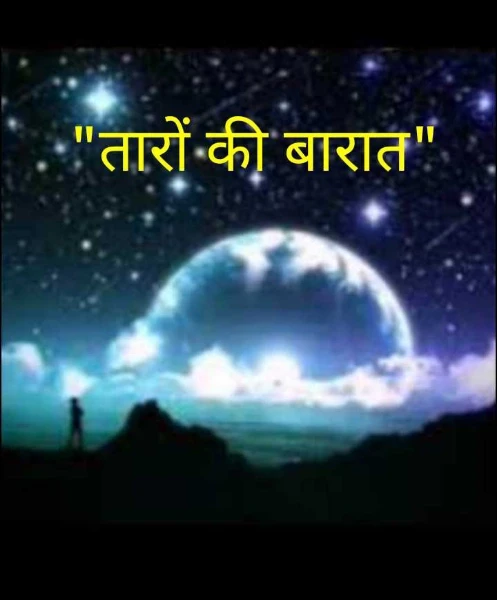 "तारों की बारात"