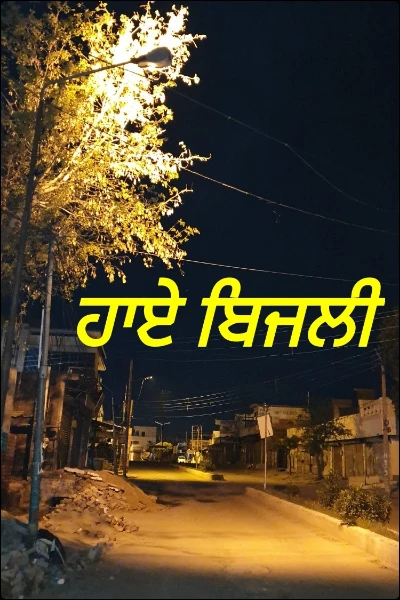 ਹਾਏ ਬਿਜਲੀ