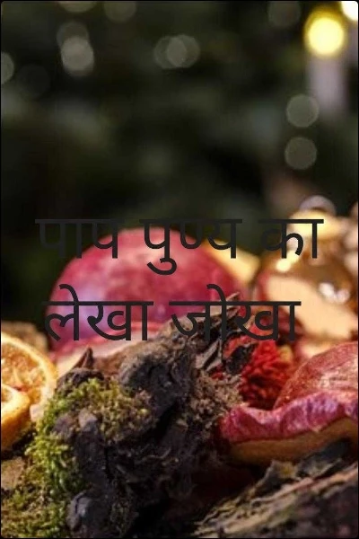 पाप पुण्य का लेखा जोखा
