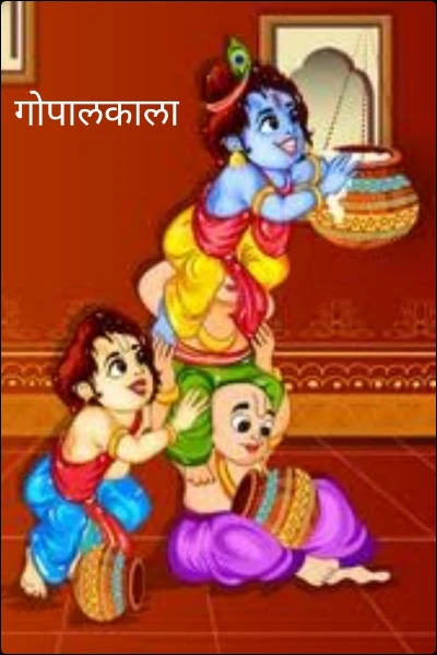 गोपालकाला