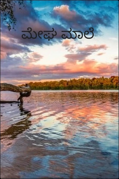 ಮೇಘ ಮಾಲೆ
