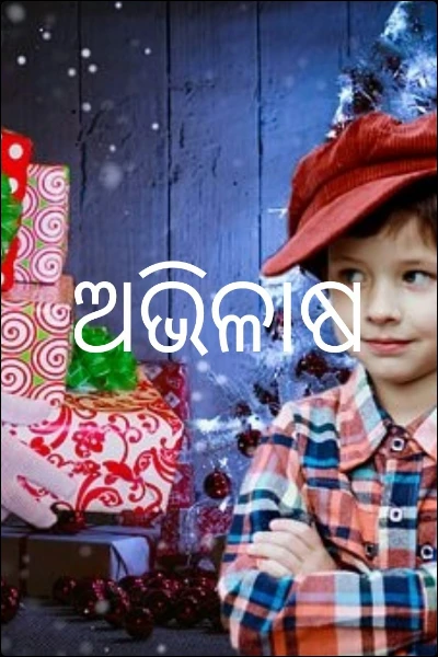 ଅଭିଳାଷ