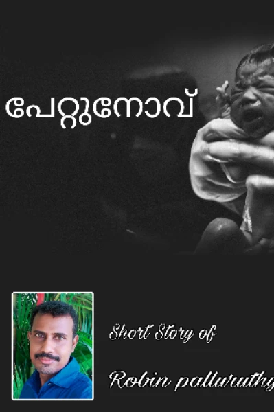 പേറ്റ്നോവ് (ചെറുകഥ)