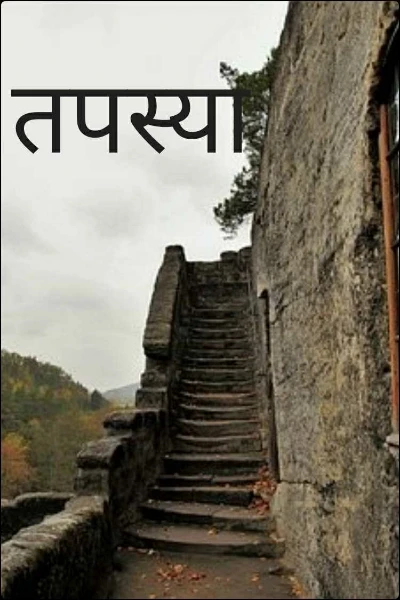 तपस्या