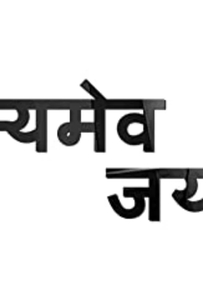 सत्यमेव जयते