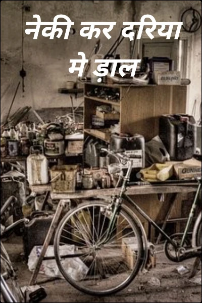 नेकी कर दरिया मे ड़ाल