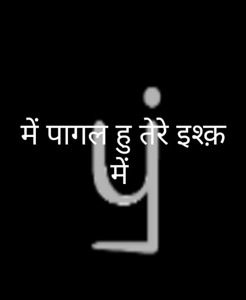में पागल हु तेरे इश्क़ में