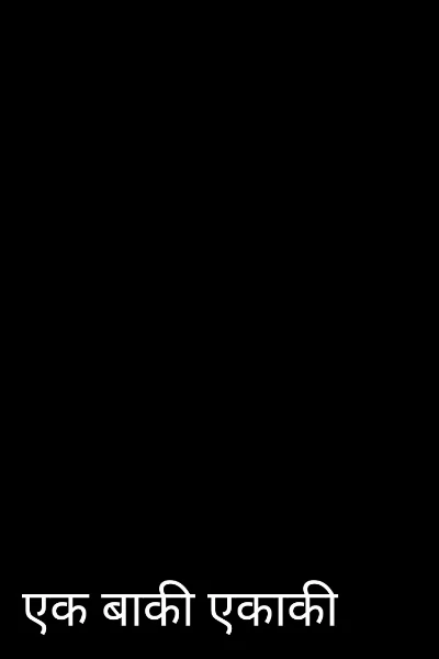 एक बाकी एकाकी