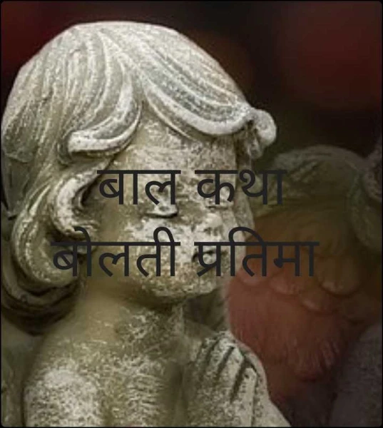 बाल कथा  बोलती प्रतिमा