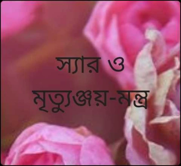 স্যার ও মৃত্যুঞ্জয়-মন্ত্র