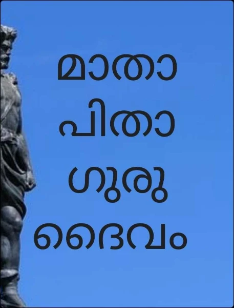 മാതാ പിതാ ഗുരു ദൈവം
