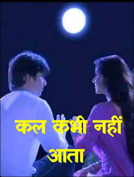 कल कभी नहीं आता