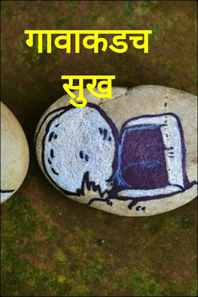 गावाकडच सुख