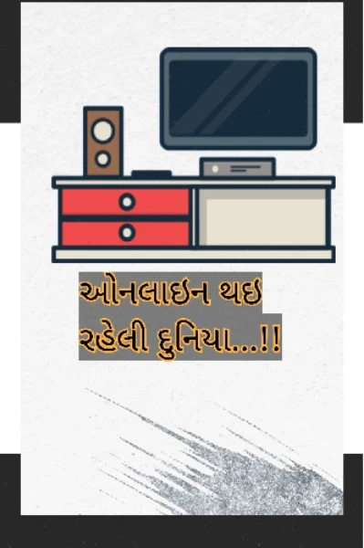 નિબંધ: ઓનલાઇન થઈ રહેલી દુનિયા....!!!