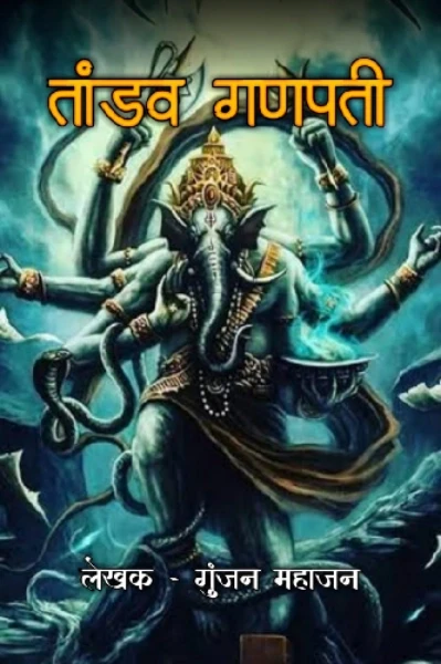 तांडव गणपती
