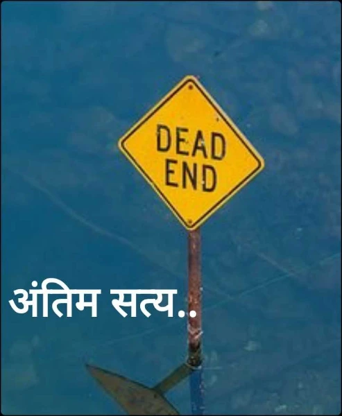अंतिम सत्य..