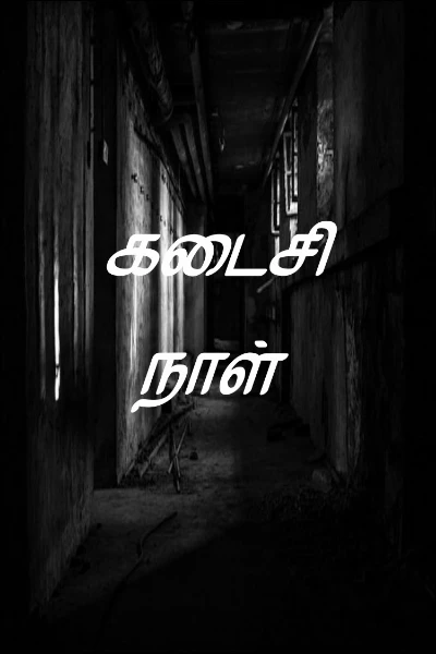 கடைசி நாள்