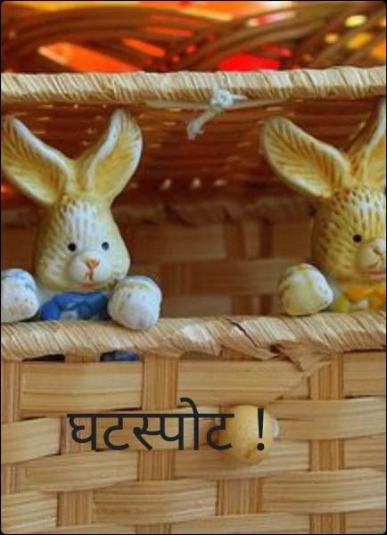 घटस्पोट !