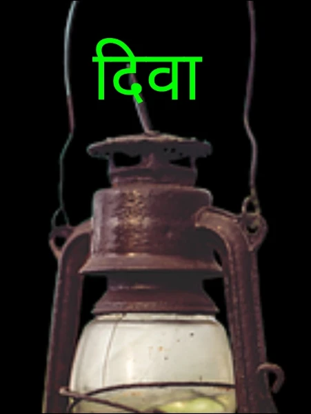 दिवा