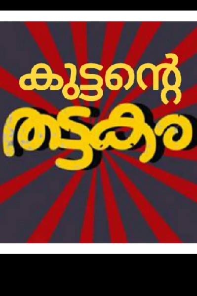 കുട്ടന്റെ തട്ടകം