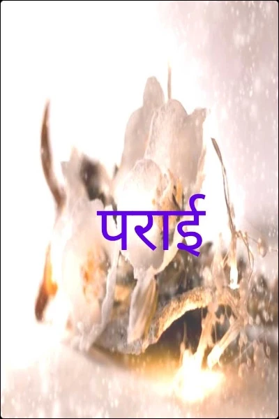 पराई