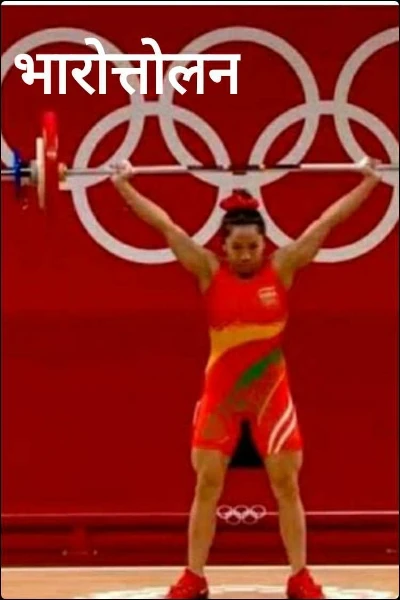 भारोत्तोलन