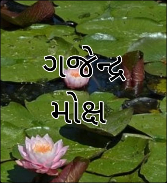 ગજેન્દ્ર મોક્ષ