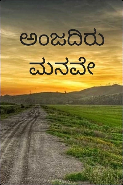 ಅಂಜದಿರು ಮನವೇ