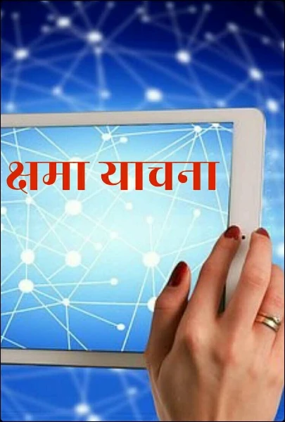 क्षमा याचना