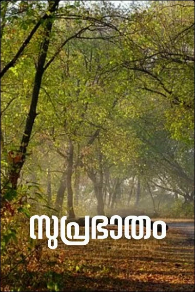 സുപ്രഭാതം