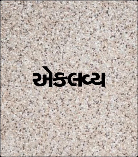 એકલવ્ય