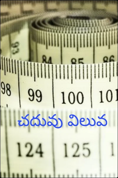 చదువు విలువ