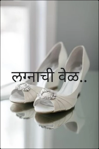लग्नाची वेळ..