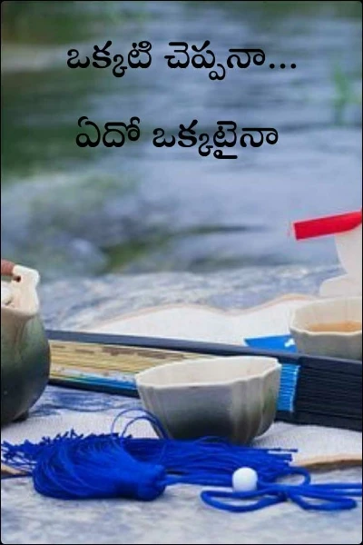 ఒక్కటి చెప్పనా... ఏదో ఒక్కటైనా