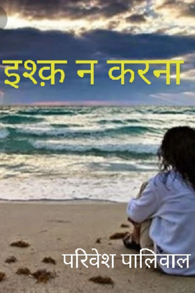 इश्क़ न करना