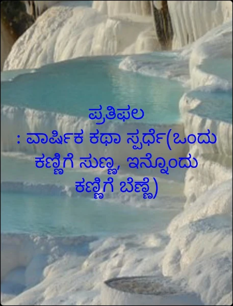 ಪ್ರತಿಫಲ
: ವಾರ್ಷಿಕ ಕಥಾ ಸ್ಪರ್ಧೆ(ಒಂದು ಕಣ್ಣಿಗೆ ಸುಣ್ಣ, ಇನ್ನೊಂದು ಕಣ್ಣಿಗೆ ಬೆಣ್ಣೆ)
