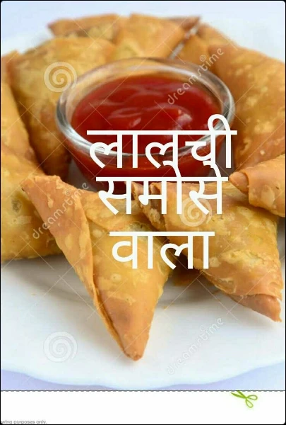 लालची समोसे वाला