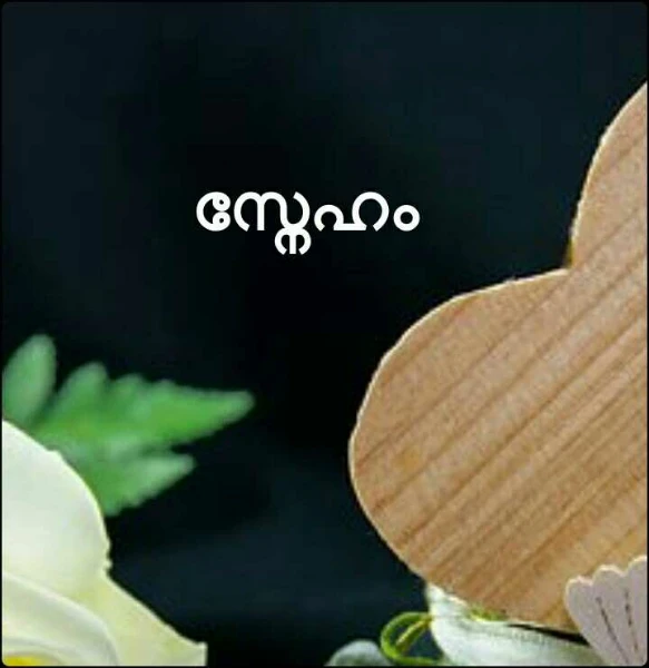 സ്നേഹം