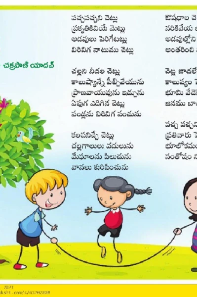 చెట్లు - బాల గేయం