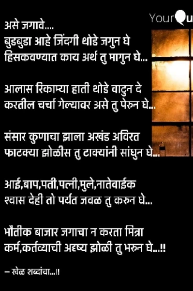 असे जगावे