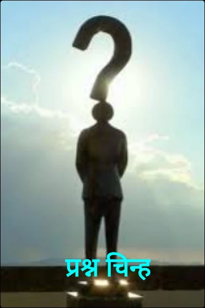 प्रश्न चिन्ह