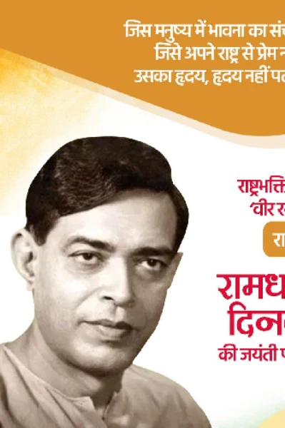 रामधारी सिंह दिनकर  ! आज जयंती पर विशेष!