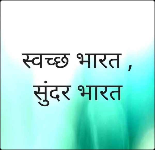 स्वच्छ भारत , सुंदर भारत