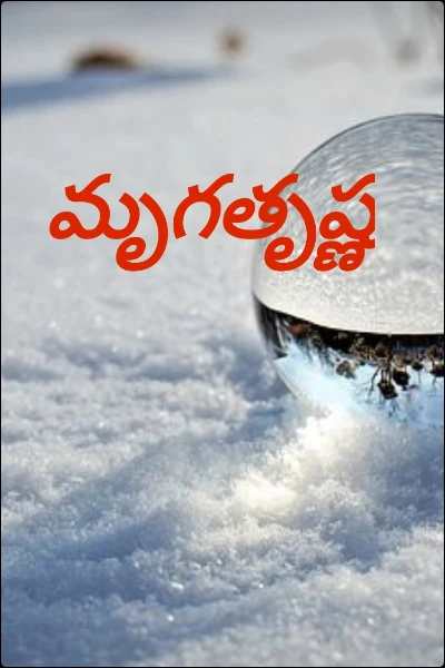 మృగతృష్ణ