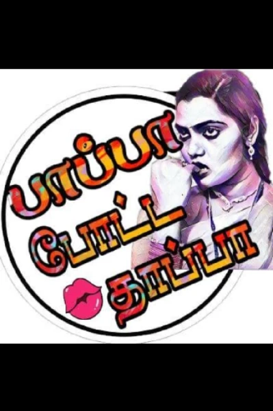 பாப்பா போட்ட தாப்பா