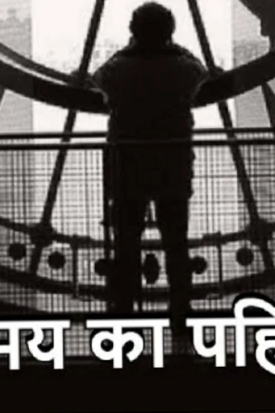 Samay ka pahiya ghumta hai