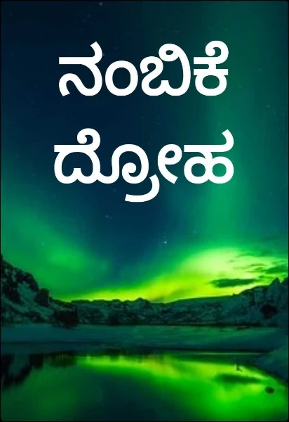 ನಂಬಿಕೆ ದ್ರೋಹ