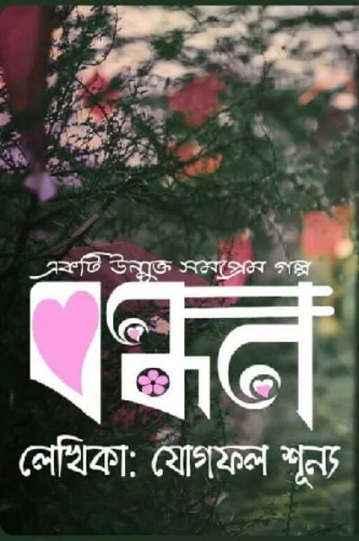 এটা একটা সমপ্রেমের গল্প।দুটি মেয়ের ভালোবাসার গল্প।যারা সমকামিতা পছন্দ করেন না তারা দয়া করে এরিয়ে যাবেন গল্পটা।