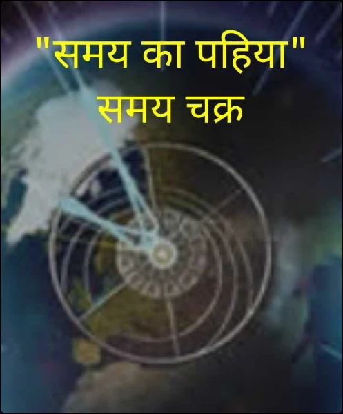 "समय का पहिया" समय चक्र