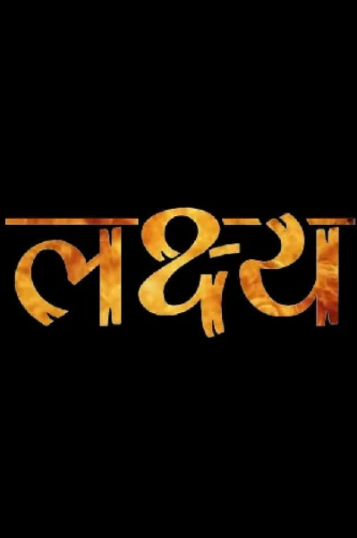 लक्ष्य